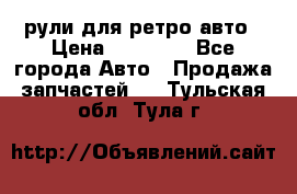 рули для ретро авто › Цена ­ 12 000 - Все города Авто » Продажа запчастей   . Тульская обл.,Тула г.